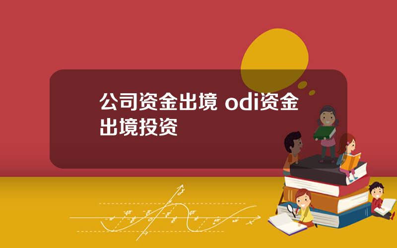 公司资金出境 odi资金出境投资